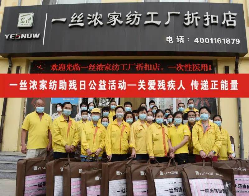 勇扛社會責任大旗 ，一絲濃家紡溫暖前行！